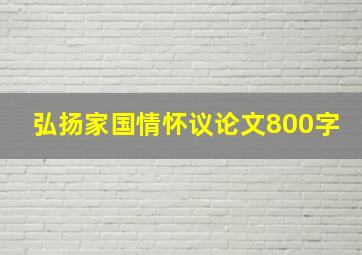 弘扬家国情怀议论文800字