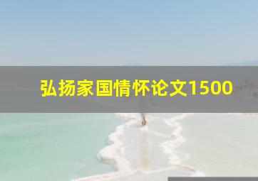 弘扬家国情怀论文1500