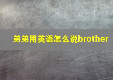 弟弟用英语怎么说brother