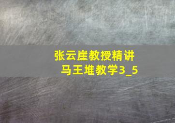 张云崖教授精讲马王堆教学3_5