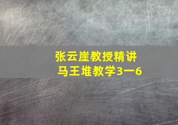 张云崖教授精讲马王堆教学3一6