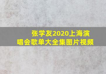 张学友2020上海演唱会歌单大全集图片视频