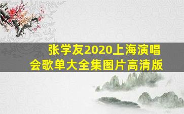 张学友2020上海演唱会歌单大全集图片高清版