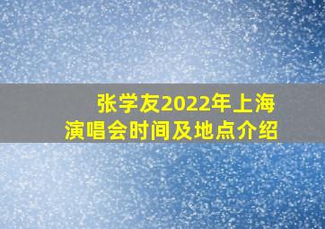 张学友2022年上海演唱会时间及地点介绍