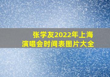 张学友2022年上海演唱会时间表图片大全