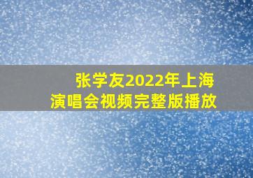 张学友2022年上海演唱会视频完整版播放