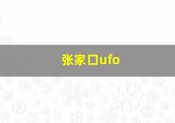 张家口ufo