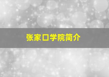 张家口学院简介