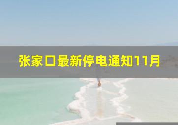 张家口最新停电通知11月