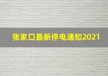 张家口最新停电通知2021