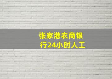 张家港农商银行24小时人工