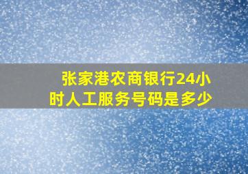 张家港农商银行24小时人工服务号码是多少