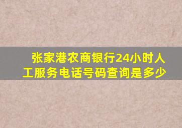 张家港农商银行24小时人工服务电话号码查询是多少