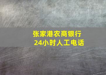 张家港农商银行24小时人工电话