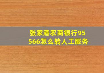 张家港农商银行95566怎么转人工服务