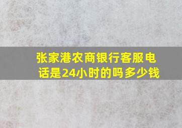 张家港农商银行客服电话是24小时的吗多少钱