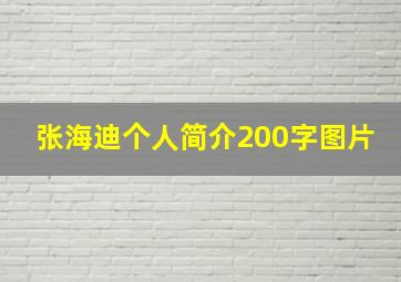 张海迪个人简介200字图片