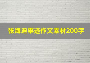 张海迪事迹作文素材200字