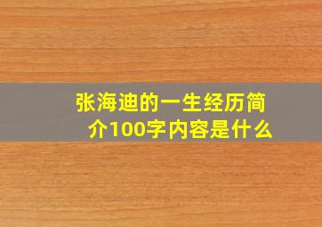 张海迪的一生经历简介100字内容是什么