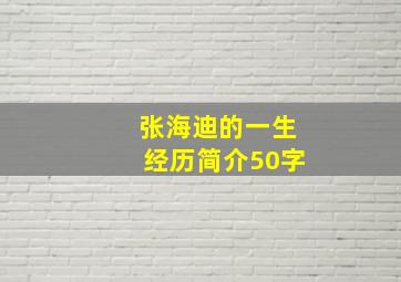 张海迪的一生经历简介50字