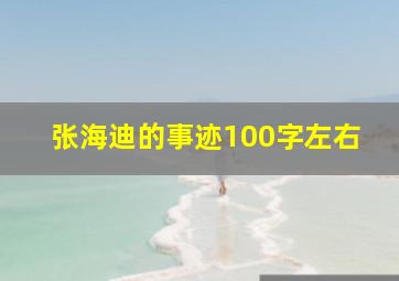 张海迪的事迹100字左右