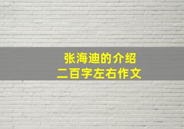 张海迪的介绍二百字左右作文