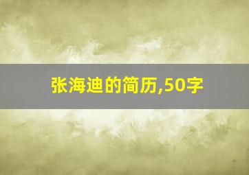 张海迪的简历,50字