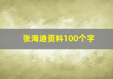 张海迪资料100个字