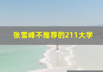 张雪峰不推荐的211大学