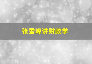 张雪峰讲财政学