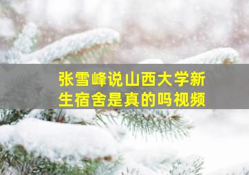 张雪峰说山西大学新生宿舍是真的吗视频