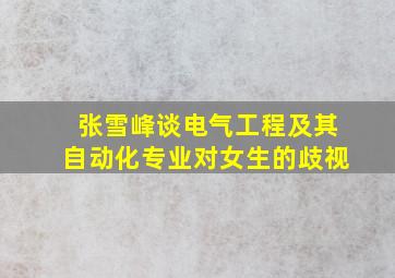 张雪峰谈电气工程及其自动化专业对女生的歧视