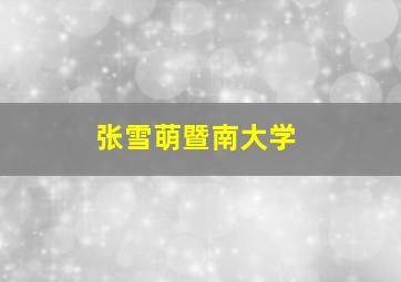 张雪萌暨南大学