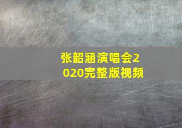 张韶涵演唱会2020完整版视频