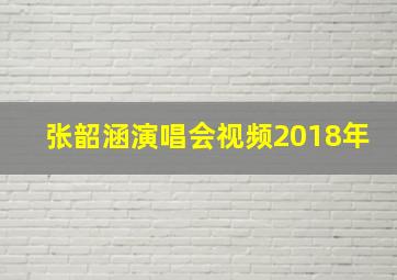 张韶涵演唱会视频2018年