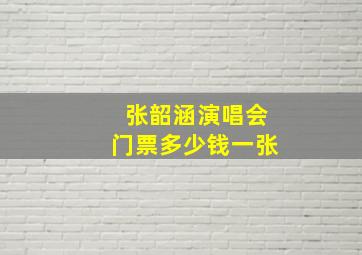 张韶涵演唱会门票多少钱一张