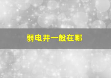 弱电井一般在哪