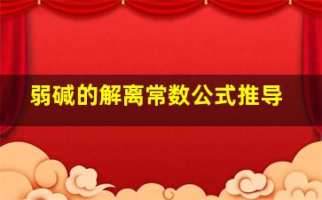 弱碱的解离常数公式推导