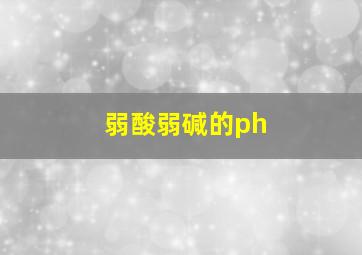 弱酸弱碱的ph