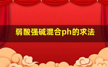 弱酸强碱混合ph的求法