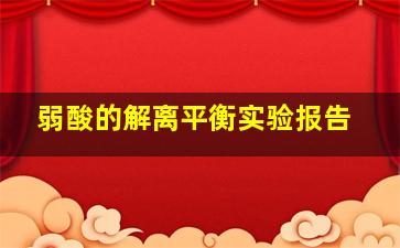 弱酸的解离平衡实验报告