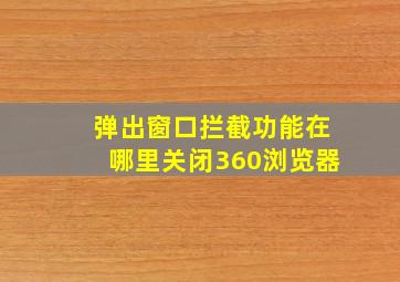 弹出窗口拦截功能在哪里关闭360浏览器