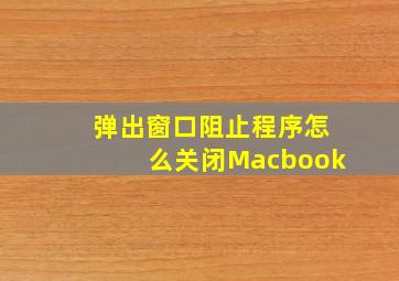 弹出窗口阻止程序怎么关闭Macbook