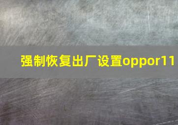 强制恢复出厂设置oppor11