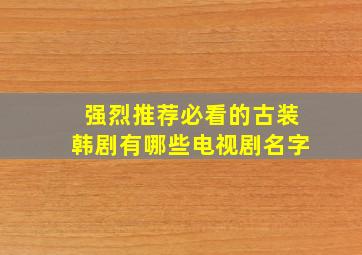 强烈推荐必看的古装韩剧有哪些电视剧名字