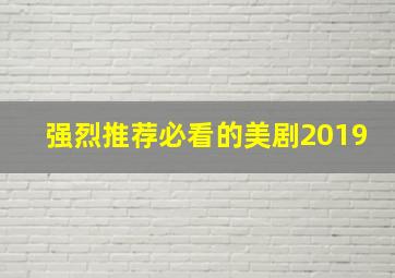 强烈推荐必看的美剧2019