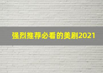 强烈推荐必看的美剧2021