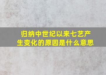 归纳中世纪以来七艺产生变化的原因是什么意思