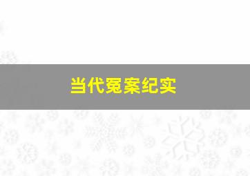 当代冤案纪实