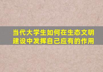 当代大学生如何在生态文明建设中发挥自己应有的作用